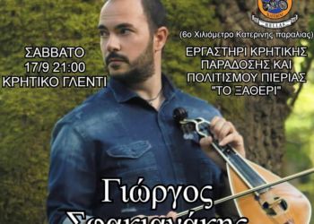 Σύλλογος Κρητών Πιερίας «Το ξαθέρι»: Κάλεσμα σε Κρητικό Γλέντι