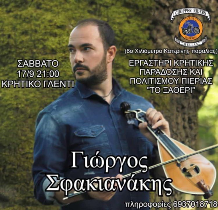 Σύλλογος Κρητών Πιερίας «Το ξαθέρι»: Κάλεσμα σε Κρητικό Γλέντι