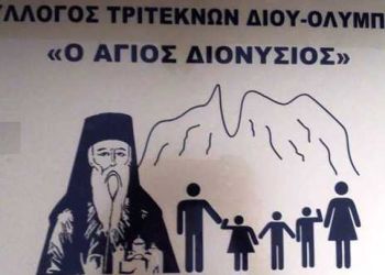 Σύλλογος Τριτέκνων “Ο Άγιος Διονύσιος”: Τελειώνουν οι αιτήσεις για φρούτα στις 10 Σεπτεμβρίου δικαιούχοι όλοι οι Τρίτεκνοι