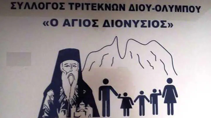 Σύλλογος Τριτέκνων "Ο Άγιος Διονύσιος": Τελειώνουν οι αιτήσεις για φρούτα στις 10 Σεπτεμβρίου δικαιούχοι όλοι οι Τρίτεκνοι Σύλλογος Τριτέκνων “Ο Άγιος Διονύσιος”: Τελειώνουν οι αιτήσεις για φρούτα στις 10 Σεπτεμβρίου δικαιούχοι όλοι οι Τρίτεκνοι