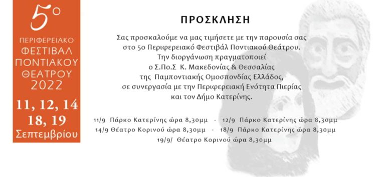 Σύνδεσμος Ποντιακών Σωματείων Κεντρικής Μακεδονίας & Θεσσαλίας – 5ο Περιφερειακό Φεστιβάλ Ποντιακού Θεάτρου