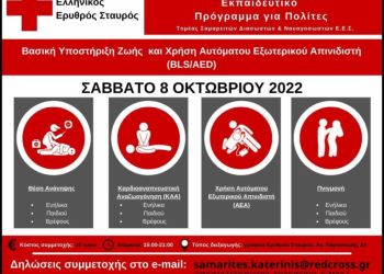 Σώμα Σαμαρειτών, Διασωστών και Ναυαγοσωστών: Βασική  υποστήριξη  ζωής και  χρήση  αυτόματου  εξωτερικού απινιδιστή (bls/aed)