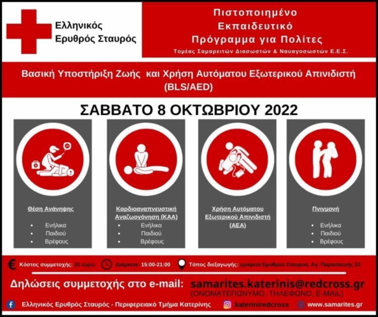 Σώμα Σαμαρειτών, Διασωστών και Ναυαγοσωστών: Βασική  υποστήριξη  ζωής και  χρήση  αυτόματου  εξωτερικού απινιδιστή (bls/aed)