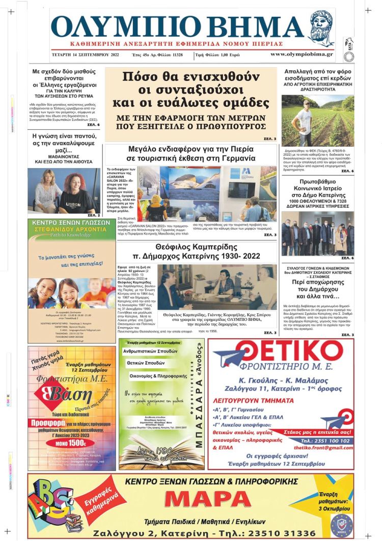 Τετάρτη, 14 Σεπτεμβρίου 2022