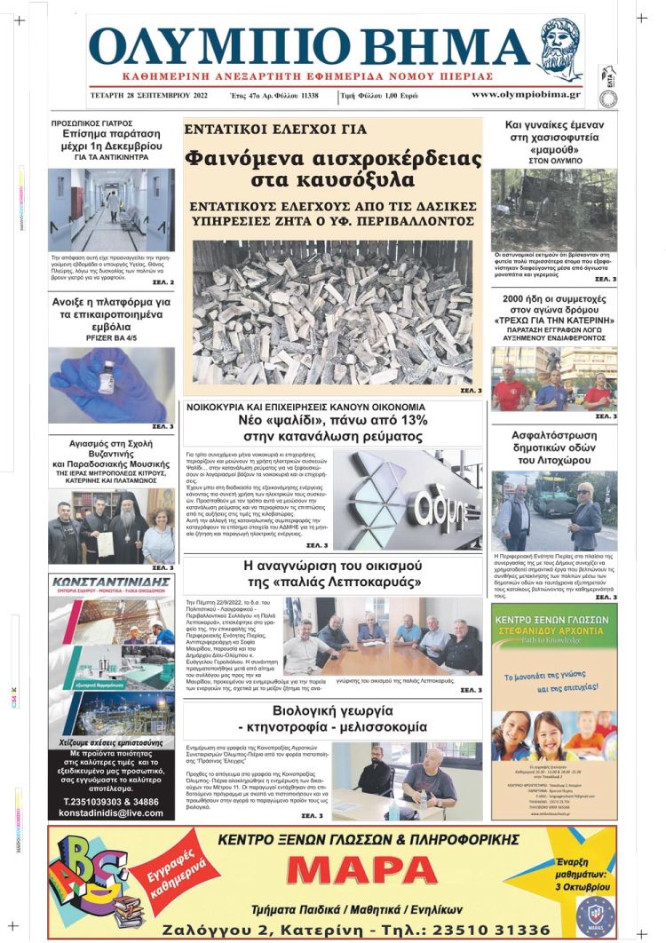 Τετάρτη, 28 Σεπτεμβρίου 2022