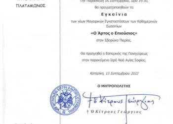 Την Παρασκευή 16 Σεπτεμβρίου στο Συγκρότημα Εκκλησιαστικών Ιδρυμάτων στον Σβορώνο