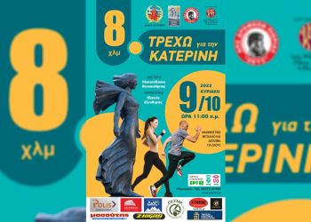 Τρέχω για την Κατερίνη: «Χαμόγελα Ζωής» από τη Μέριμνα Παιδιού, τον Σύλλογο Καρκινοπαθών & τον Σύλλογο Διαβητικών Πιερίας