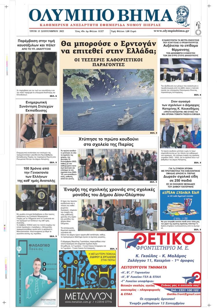 Τρίτη, 13 Σεπτεμβρίου 2022