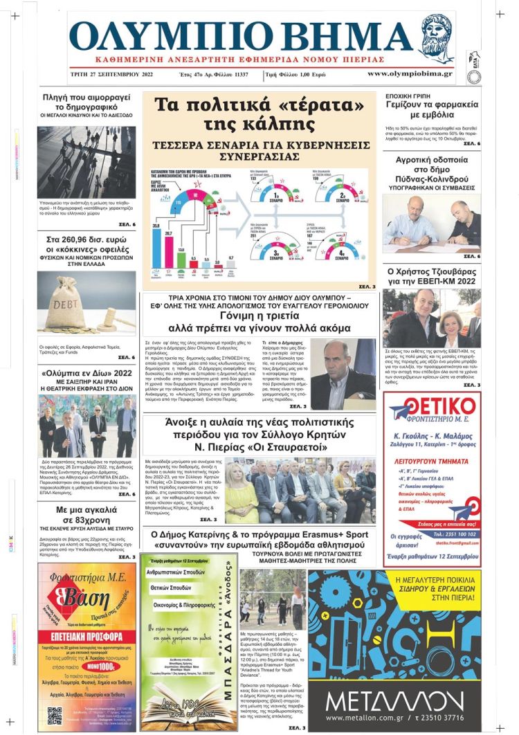 Τρίτη, 27 Σεπτεμβρίου 2022