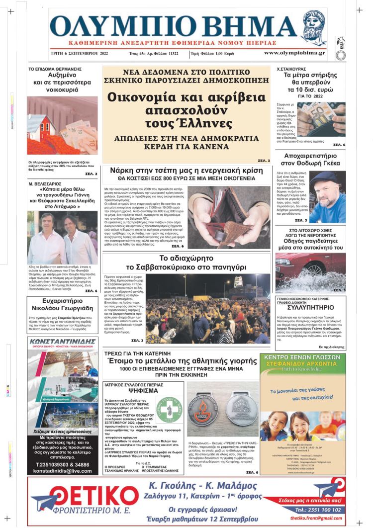 Τρίτη, 6 Σεπτεμβρίου 2022