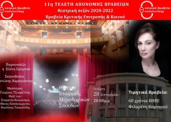 11α  Θεατρικά Βραβεία Θεσσαλονίκης 2022 – 28/09/2022