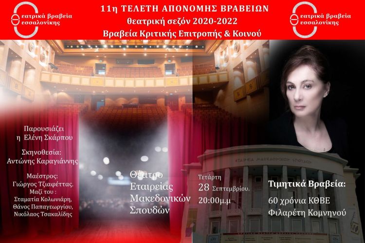11α  Θεατρικά Βραβεία Θεσσαλονίκης 2022 – 28/09/2022