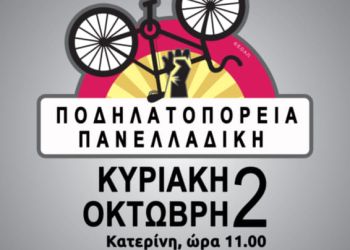 13η Πανελλαδική Ποδηλατοπορεία