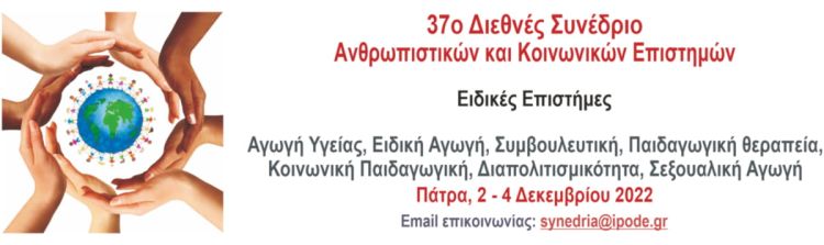37ο  Διεθνές Συνέδριο Ανθρωπιστικών και κοινωνικών Επιστημών – Ειδικές Επιστήμες
