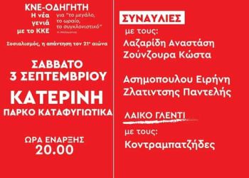 48ο Φεστιβάλ ΚΝΕ – ΟΔΗΓΗΤΗ στην Κατερίνη