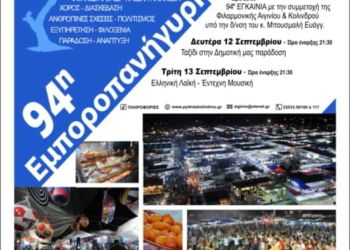 94η Εμποροπανήγυρη Αιγινίου – Επίσημη έναρξη Παρασκευή 9 Σεπτεμβρίου στις 20:00μμ