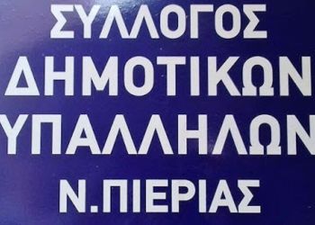 Hμερίδα για το ασφαλιστικό – συνταξιοδοτικό από τον σύλλογο Δημοτικών Υπαλλήλων Ν.Πιερίας