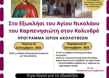 Κολινδρός: Πανηγυρίζει το εξωκλήσι του Αγίου Νικολάου του Καρπενησιώτη Κολινδρός: Πανηγυρίζει το εξωκλήσι του Αγίου Νικολάου του Καρπενησιώτη