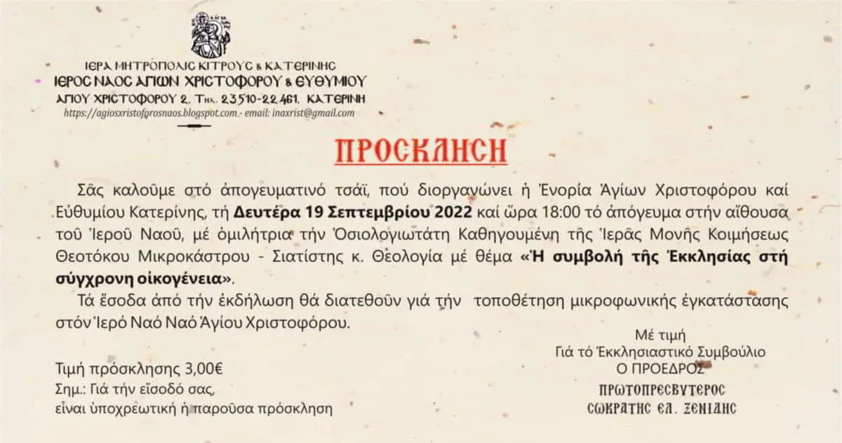 Απογευματινό Τσάι στην Ενορία Αγίων Χριστοφόρου και Ευθυμίου Κατερίνης Απογευματινό Τσάι στην Ενορία Αγίων Χριστοφόρου και Ευθυμιου Κατερινης
