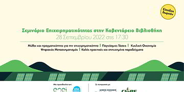 Σεμινάριο Επιχειρηματικότητας Στην Κοζάνη Την Τετάρτη 28 Σεπτεμβρίου, Από Την Enel Green Power.