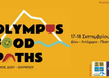 Δήμος Δίου Ολύμπου: 1ο Γαστρονομικό Φεστιβάλ Ολύμπου «olympus Food Paths» (17 18 Σεπτεμβρίου 2022)