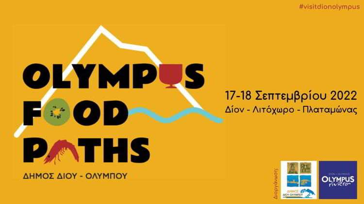 Δήμος Δίου Ολύμπου: 1Ο Γαστρονομικό Φεστιβάλ Ολύμπου «Olympus Food Paths» (17 18 Σεπτεμβρίου 2022)