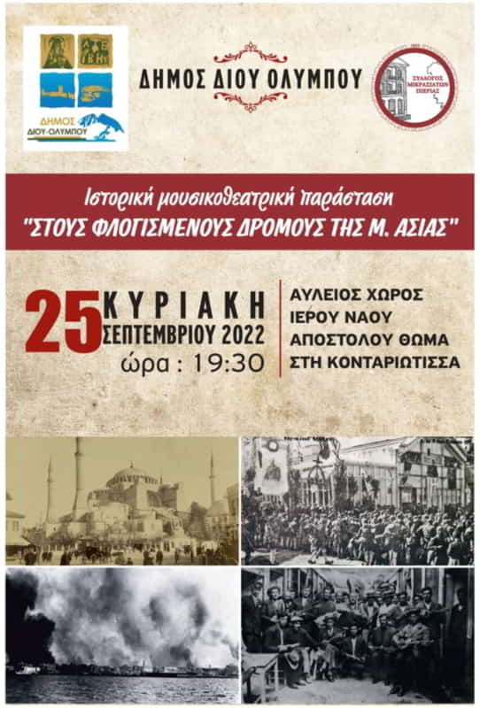 Δήμος Δίου Ολύμπου: Πρόσκληση & πρόγραμμα στις εκδηλώσεις μνήμης της γενοκτονίας των Ελλήνων της Μικράς Ασίας