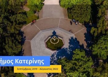 Δήμος Κατερίνης: 3ετής απολογισμός έργου – Μια πόλη «ζωντανή», ένας Δήμος πρωταγωνιστής