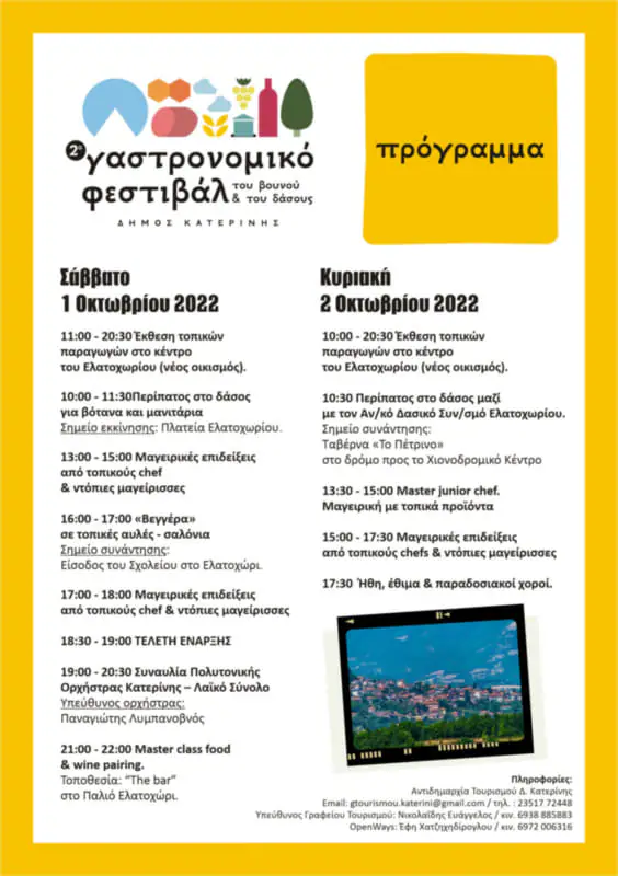 Δήμος Κατερίνης – Αντιδημαρχία Τουρισμού: 2o Γαστρονομικό Φεστιβάλ του Βουνού και του Δάσους 1 & 2 Οκτωβρίου 2022