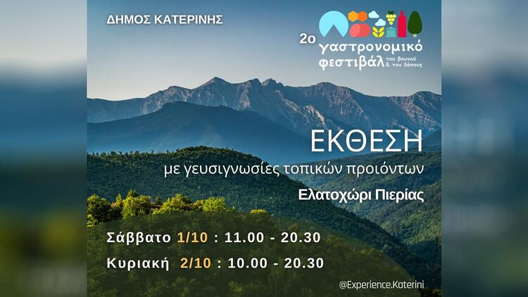 Δήμος Κατερίνης – Αντιδημαρχία Τουρισμού: 2o Γαστρονομικό Φεστιβάλ του Βουνού και του Δάσους 1 & 2 Οκτωβρίου 2022