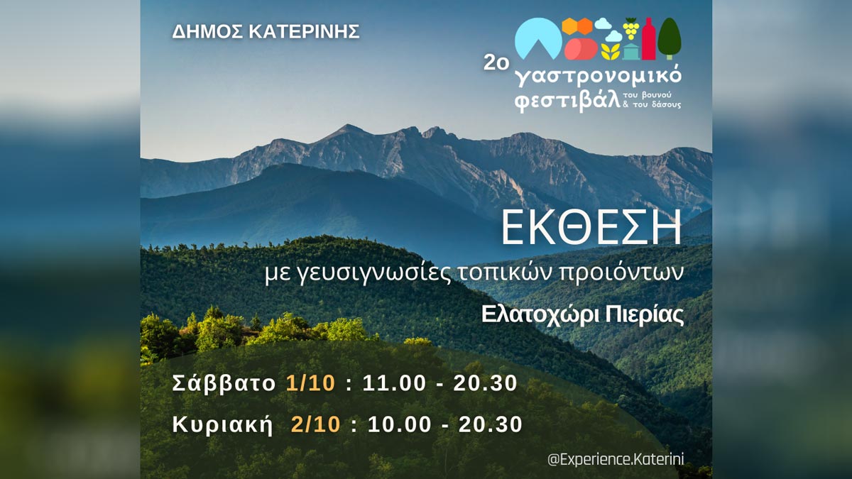 Δήμος Κατερίνης – Αντιδημαρχία Τουρισμού: 2o Γαστρονομικό Φεστιβάλ του Βουνού και του Δάσους 1 & 2 Οκτωβρίου 2022