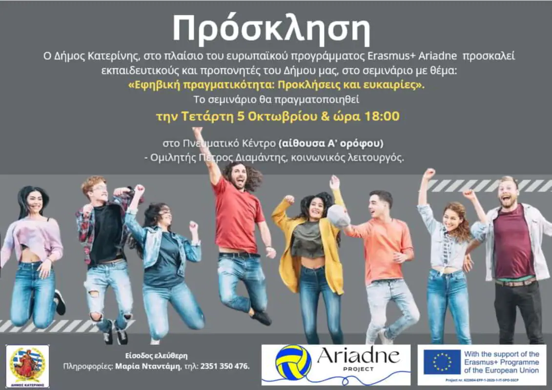 Δήμος Κατερίνης: Σεμινάριο με θέμα «Εφηβική πραγματικότητα: Προκλήσεις και ευκαιρίες» Δήμος Κατερίνης: Σεμινάριο με θέμα «Εφηβική πραγματικότητα: Προκλήσεις και ευκαιρίες»