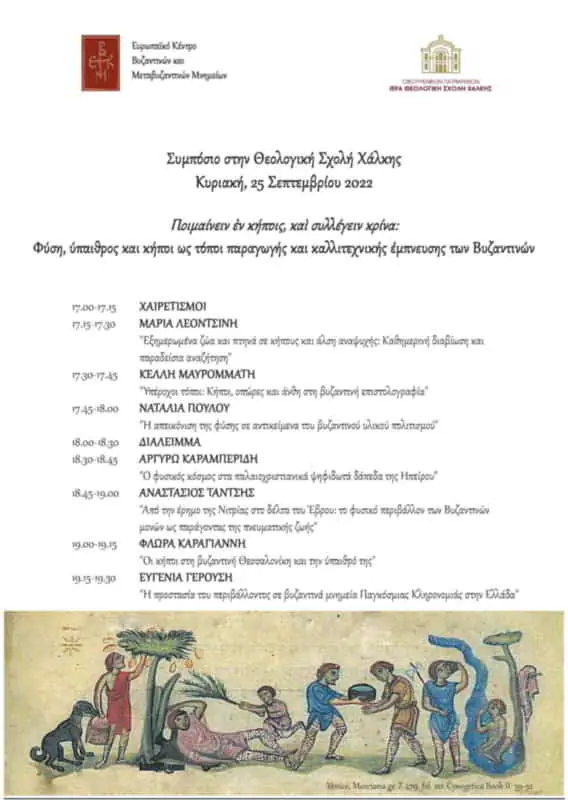 Διοργάνωση Συμποσίου στη Θεολογική Σχολή της Χαλκης Διοργάνωση Συμποσίου στη Θεολογική Σχολή της Χαλκης