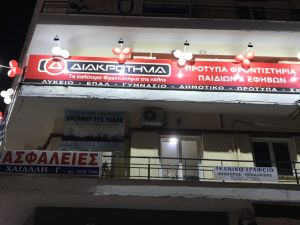 Εγκαίνια του Φροντιστηρίου «ΔΙΑΚΡΟΤΗΜΑ» στην Κατερίνη