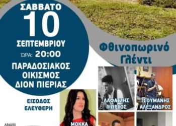 Εκδήλωση Συλλόγου Σαρακατσαναίων Πιερίας “Ο ΚΑΤΣΑΝΤΩΝΗΣ” – Φθινοπωρινό Γλέντι