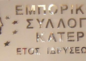 Εμπορικός Σύλλογος Κατερίνης: Επιδοτούμενα προγράμματα εργαζομένων σε μικρές επιχειρήσεις ( ΛΑΕΚ 1 49 )