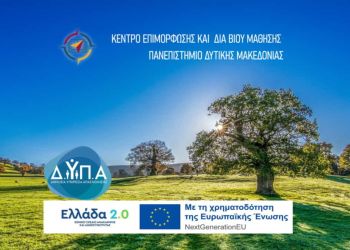 Επαγγελματική Κατάρτιση Πανεπιστημιακού Επιπέδου από το Κ.Ε.ΔΙ.ΒΙ.Μ. του Πανεπιστημίου Δυτικής Μακεδονίας και την Δ.ΥΠ.Α. Επαγγελματική Κατάρτιση Πανεπιστημιακού Επιπέδου από το Κ.Ε.ΔΙ.ΒΙ.Μ. του Πανεπιστημίου Δυτικής Μακεδονίας και την Δ.ΥΠ.Α.