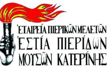 Εστία Πιερίδων Μουσών –