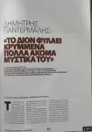Ιn Memorial – Μιλώντας με τον καθηγητή Δημήτρη Παντερμανλή