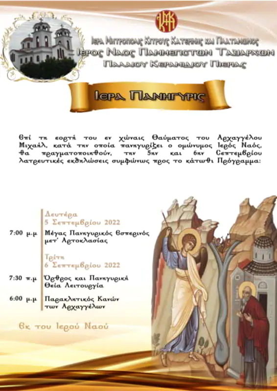 Ιερά Πανήγυρις - Ιερός Ναός Πανμέγιστων Ταξιαρχών Ιερά Πανήγυρις