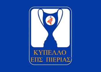 Κύπελλο ΕΠΣ Πιερίας – Παιχνίδια Α’ Φάσης
