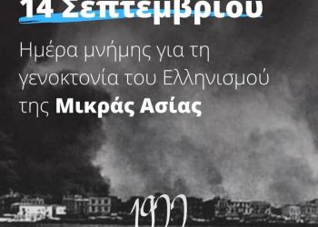 Μήνυμα Αντιπεριφερειάρχη Πιερίας για την Ημέρα Εθνικής Μνήμης της Γενοκτονίας των Ελλήνων της Μικράς Ασίας