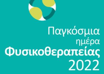 Οι Φυσικοθεραπευτές Πιερίας διοργανώνουν ημερίδα για την παγκόσμια ημέρα φυσικοθεραπείας Οι Φυσικοθεραπευτές Πιερίας διοργανώνουν ημερίδα για την παγκόσμια ημέρα φυσικοθεραπείας
