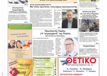 Πρωτοσέλιδα Παρασκευή, 2 Σεπτεμβρίου 2022