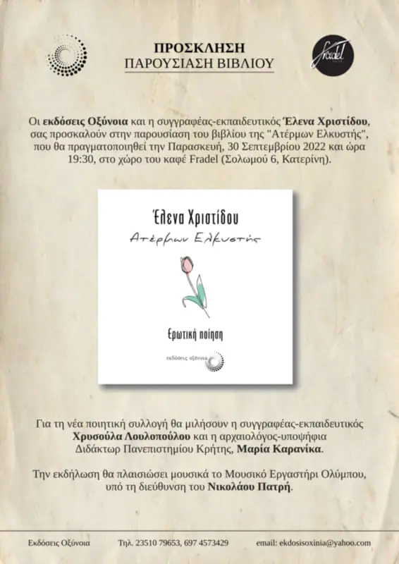 Παρουσίαση Βιβλίου "Ατέρμων Ελκυστής", ερωτική ποίηση της συγγραφέως Έλενας Χριστίδου Παρουσίαση Βιβλίου