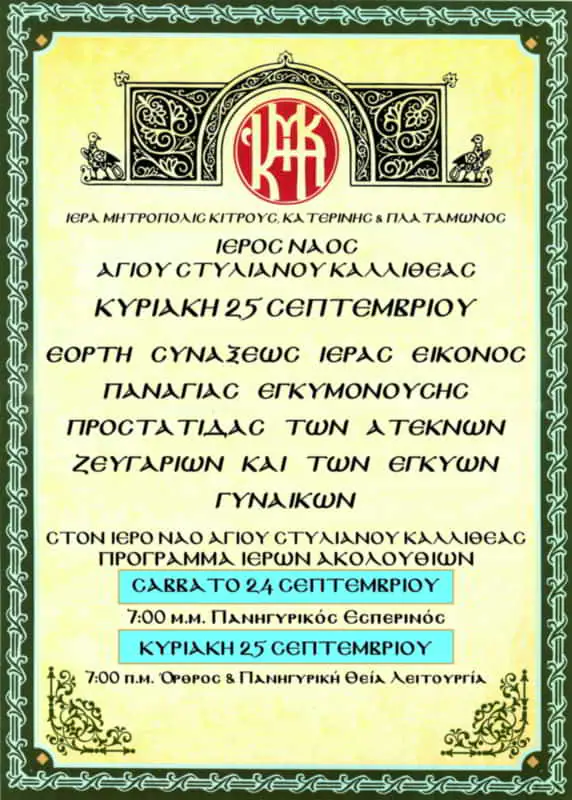 Πρόγραμμα Ιερών Ακολουθιών Αγίου Στυλιανού Καλλιθέας Πρόγραμμα Ιερών Ακολουθιών Αγίου Στυλιανού Καλλιθέας