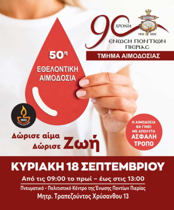 Πρόσκληση 50ης Εθελοντικής Αιμοδοσίας της Ένωσης Ποντίων Πιερίας