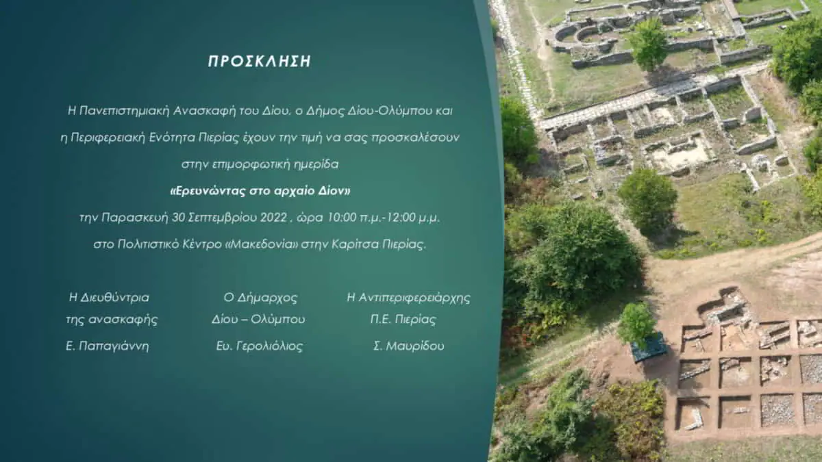 Πρόσκληση στην επιμορφωτική ημερίδα «Ερευνώντας στο αρχαίο Δίον» Πρόσκληση στην επιμορφωτική ημερίδα «Ερευνώντας στο αρχαίο Δίον»
