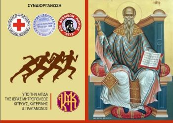 Στην τελική ευθεία ο 7ος Δρόμος Αλληλεγγύης Ι.Ν Αγίου Χαραλάμπους Κατερίνης Στην τελική ευθεία ο 7ος Δρόμος Αλληλεγγύης Ι.Ν Αγίου Χαραλάμπους Κατερίνης