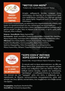 Σύνδεσμος Ποντιακών Σωματείων Κεντρικής Μακεδονίας & Θεσσαλίας – 5ο Περιφερειακό Φεστιβάλ Ποντιακού Θεάτρου